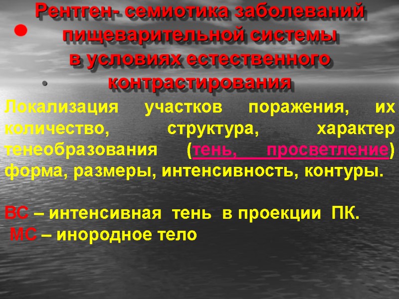 Рентген- семиотика заболеваний пищеварительной системы в условиях естественного контрастирования    Локализация участков